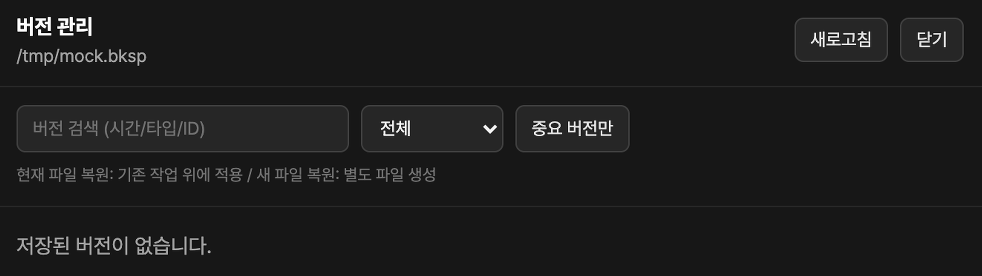 버전 관리 및 복원